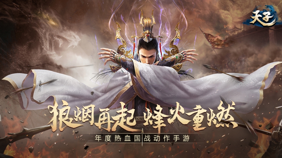 天子游戏宣传图，展示游戏主视觉和核心玩法